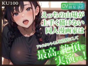 [RJ01559132] 【繁体中文版】【KU100】えっちの山場が上手く描けない同人漫画家は、アシスタントくんを資料にして最高の絶頂を実演する!