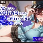 【繁体中文版】【KU100】身に覚えのない性的暴行容疑をかける警官女に連行された先はラブホテルでした♪ 【繁体中文版】【KU100】身に覚えのない性的暴行容疑をかける警官女に連行された先はラブホテルでした♪