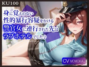 [RJ01559129] 【繁体中文版】【KU100】身に覚えのない性的暴行容疑をかける警官女に連行された先はラブホテルでした♪