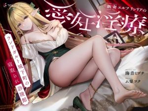 [RJ01113480] 【簡体中文版】【NTR/寝取り】新妻エルフ リンリアの愛妊淫療 ～ランドガルト城下町の寝取られ診陵館～