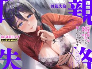 [RJ01532451] 【韓国語版】母親失格～異常性欲を持つ義母に学校でも電車の中でも、ところかまわず犯されちゃいます～【堕ち部★LACKプレミアムシリーズ】