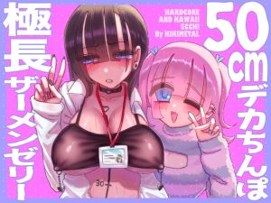 [RJ01552427] 【簡体中文版】オトコの娘の長ちんぽにずっぷりハマったむっつりスケベOLのアクメな末路