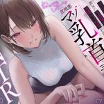 【繁体中文版】【マゾ乳首責め×逆NTR】美人でスレンダー巨乳な彼女の小悪魔甘サドお姉さんに変態マゾ乳首を見透かされて…ねっとりしつこ～い意地悪マゾ乳首責め逆NTR誘惑…♪