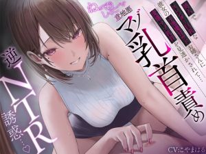 [RJ01503685] 【繁体中文版】【マゾ乳首責め×逆NTR】美人でスレンダー巨乳な彼女の小悪魔甘サドお姉さんに変態マゾ乳首を見透かされて…ねっとりしつこ～い意地悪マゾ乳首責め逆NTR誘惑…♪