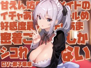 [RJ01540339] [ENG Sub] Your Expressionless Attention-loving Maid with Capped Affection Coolly and Intimately Services You