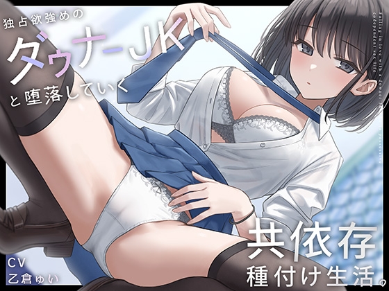 【簡体中文版】独占欲強めのダウナーJKと堕落していく共依存種付け生活。 By しろくま屋