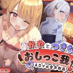 【韓国語版】【おしっこ我慢】かやとつきなのおしっこ我慢 〜ADV式音声作品〜