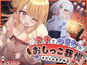 [RJ01507465] 【韓国語版】【おしっこ我慢】かやとつきなのおしっこ我慢 〜ADV式音声作品〜