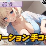 【繁体中文版】【オナサポ】癒し系お姉さんOL結女「ローション手コキ」【結女】