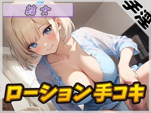 [RJ01548842] 【繁体中文版】【オナサポ】癒し系お姉さんOL結女「ローション手コキ」【結女】