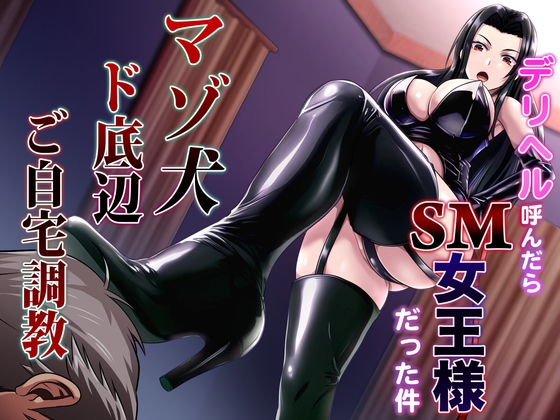 【韓国語版】デリヘル呼んだらSM女王様だった件 マゾ犬ド底辺ご自宅調教 By マゾぷりん