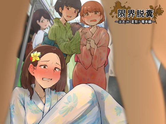 【簡体中文版】限界脱糞 ～浴衣JK・夏祭り電車編～ By Kabehokuro