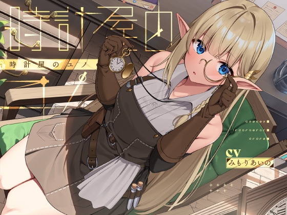 【簡体中文版】時計屋のユノ【KU100】 By Sounova