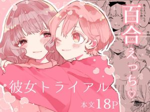 [RJ01548773] 【繁体中文版】彼女トライアル