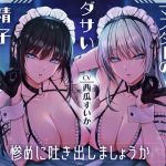 【簡体中文版】マスターのダサい精子…惨めに吐き出しましょうか 射精禁止!無感情な双子アンドロイドの容赦なしの電子音オナニーサポート