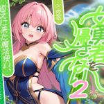 【繁体中文版】女勇者を帰さない2 ～迎えに来た魔法使い、魔法！暴発！触手三昧！！～【✨ファンタジー百合✨】