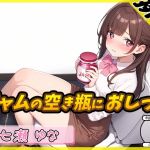 【簡体中文版】【排尿音】癒し系フリー声優七瀬ゆな「ジャムの空き瓶におしっこ」【七瀬ゆな】