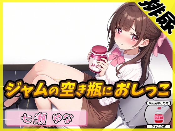 【簡体中文版】【排尿音】癒し系フリー声優七瀬ゆな「ジャムの空き瓶におしっこ」【七瀬ゆな】 By G-Sound