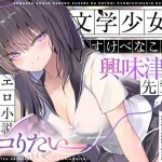 【簡体中文版】【エロ小説朗読】文学少女だけどすけべなことに興味津々な先輩のエロ小説囁き朗読でシコりたい
