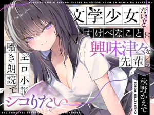[RJ01428733] 【簡体中文版】【エロ小説朗読】文学少女だけどすけべなことに興味津々な先輩のエロ小説囁き朗読でシコりたい