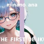 【韓国語版】【初体験オナニー実演】THE FIRST DE IKU【皆乃あな】