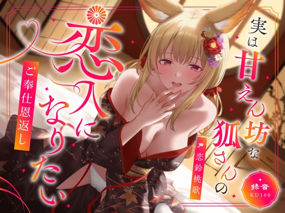 【繁体中文版】実は甘えん坊な狐さんの恋人になりたいご奉仕恩返し By ukonchancompany