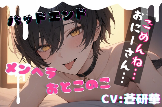 【簡体中文版】【台本一部公開】様子がおかしいメンヘラ男の娘～おにーさんだけのボクだったのに～ By LoveVoiceLab_AotoHanaResearcher