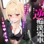 【繁体中文版】搾られ逆痴○電車〜おにーさん、助けてくれてありがと♪…イけ♡オラ♡