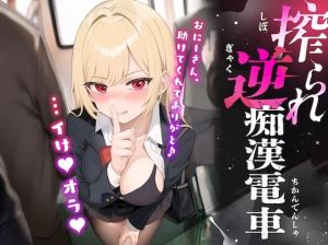 [RJ01436515] 【簡体中文版】搾られ逆痴○電車〜おにーさん、助けてくれてありがと♪…イけ♡オラ♡