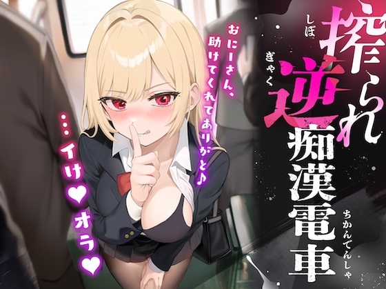 【繁体中文版】搾られ逆痴○電車〜おにーさん、助けてくれてありがと♪…イけ♡オラ♡ By Mesu Tachi No Honno