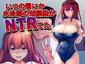 [RJ01495424] 【韓国語版】いつの間にか水泳部の幼馴染がNTRれた
