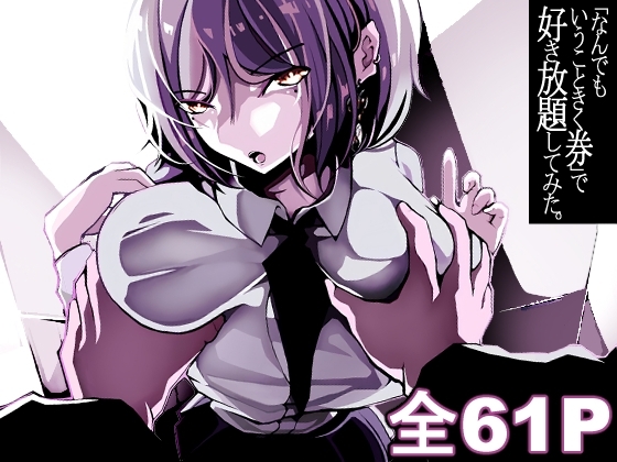 【韓国語版】「なんでもいうこときく券」で好き放題してみた。 By panke-ki