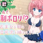 [ENG Ver.] Poolside Exposure!? Catch The Pervert That Targets Swimsuit Beauties!