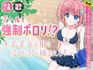 [RJ01541310] [ENG Ver.] Poolside Exposure!? Catch The Pervert That Targets Swimsuit Beauties!