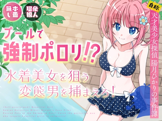 [ENG Ver.] Poolside Exposure!? Catch The Pervert That Targets Swimsuit Beauties! By P&I