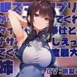 【韓国語版】【女性優位おすましあまあま】催◯スマホアプリに“かかったフリ”をしてくれて淡々イチャあまご奉仕とかオナサポ甘やかしえっちしてくれる好感度最大の姉【フェチ肯定】