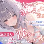 【繁体中文版】なっが〜い焦らしえっちの最後にびゅってしようね♪〜ニヤニヤいじわる後輩の入り浸りマゾ搾精〜#いちゃらぶ密着 #ポリネシえっち〜