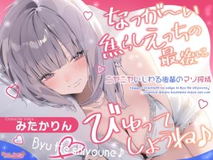 [RJ01553992] 【繁体中文版】なっが〜い焦らしえっちの最後にびゅってしようね♪〜ニヤニヤいじわる後輩の入り浸りマゾ搾精〜#いちゃらぶ密着 #ポリネシえっち〜