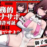 【簡体中文版】【Live2d×オナサポバイノーラル】市民、事務的オナサポ射精許可証の提出は義務ですよ?