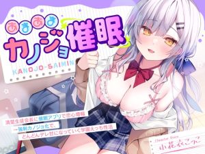 [RJ01487685] 【簡体中文版】【DM特典付き！純愛催○】あまあまカノジョ催○～清楚生徒会長に催○アプリで恋心増幅→強○カノジョ化で、どんどんデレ甘になっていく学園えっち性活～