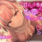 【簡体中文版】❤甘責め特化❤ 甘デレ小悪魔メイドのガチ恋ご主人様化調教