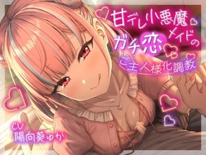[RJ01493208] 【簡体中文版】❤甘責め特化❤ 甘デレ小悪魔メイドのガチ恋ご主人様化調教