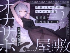 [RJ01503456] 【韓国語版】冷徹な女の子様のオナサポ屋敷 ～鍵探索射精我慢ゲーム2～