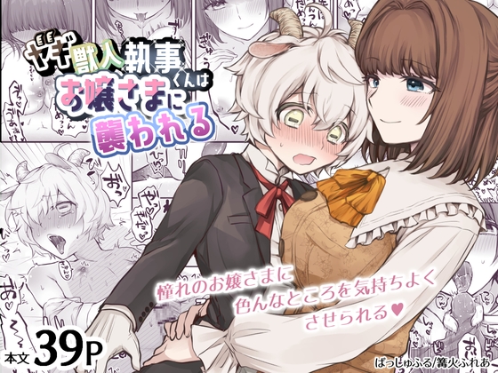 【韓国語版】ヤギ獣人執事くんはお嬢さまに襲われる By ばっしゅふる