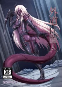 [RJ01553792] 【繁体中文版】外道仕置人