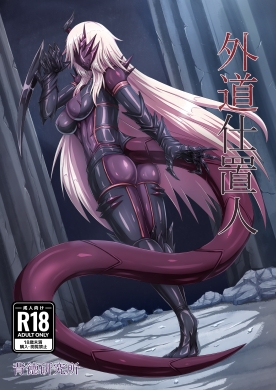 【繁体中文版】外道仕置人 By 背徳研究所