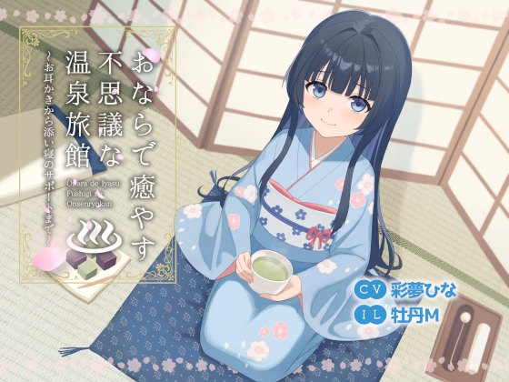 [ENG Sub] A Mysterious Onsen Ryokan that Soothes you with Farts ~From Ear Cleaning to Sleeping Together~ By nomura_ken