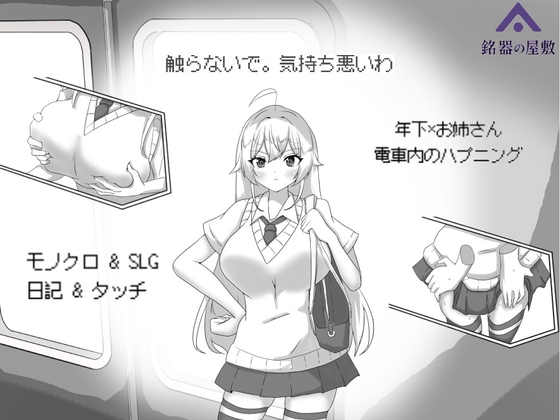 目標:黄金の巣穴！～満員電車の絶対侵入～ By 銘器の屋敷