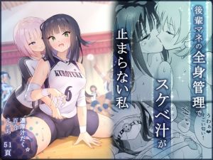 [RJ01563307] 【繁体中文版】後輩マネの全身管理でスケベ汁が止まらない私