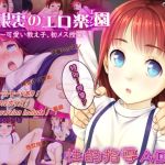 屋根裏のエロ楽園(エデン)〜可愛い教え子に初メス授業〜